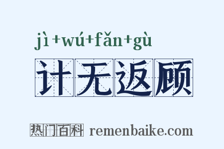 计无返顾是什么意思的图片